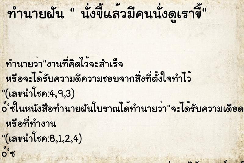 ทำนายฝัน นั่งขี้แล้วมีคนนั่งดูเราขี้ ทำนายฝัน นั่งขี้แล้วมีคนนั่งดูเราขี้